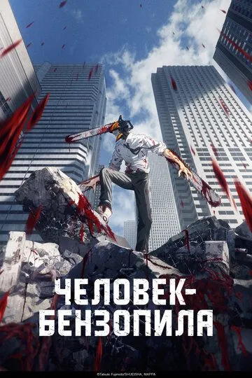 Человек-бензопила смотреть бесплатно