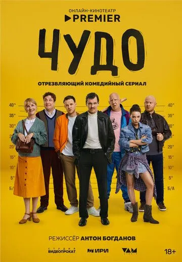 Чудо смотреть бесплатно