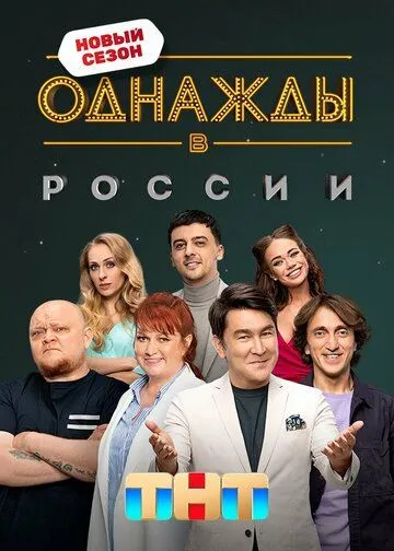 Однажды в России смотреть бесплатно